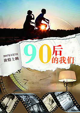 90后的我们