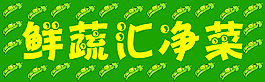 鲜蔬汇净菜