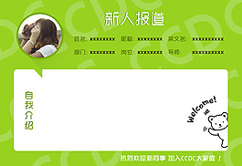 萌翻人的新人报道卡片展示