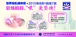 世界母乳喂养宣传周  职场妈妈 喂爱坚持