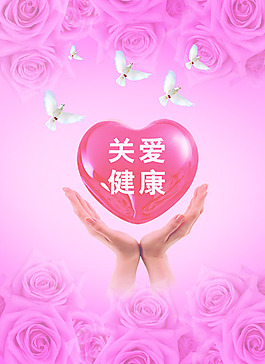 关爱健康展板