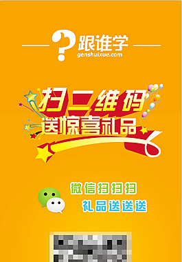 跟谁学二维码展架
