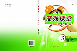 小学生高效课堂作业封面