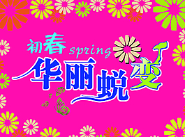 初春图片