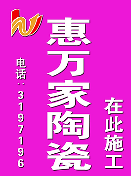 惠万家陶瓷喷绘图片