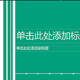 iuni风格ppt