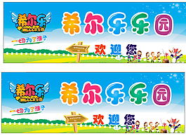 儿童乐园指示牌