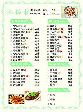 地锅村点菜单