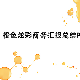 橙色炫彩商务汇报总结PPT模板