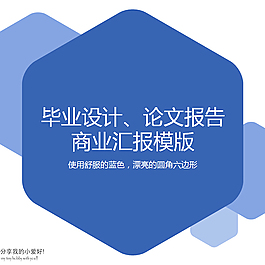 圆角六边形创意简约蓝色学术论文报告