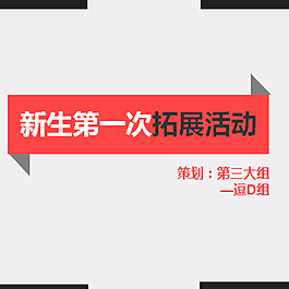 新生第一次拓展活动介绍说明ppt模板