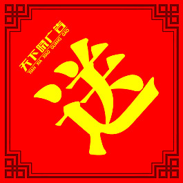 送