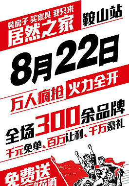 居然之家鞍山店8月22日万人疯抢促销活动