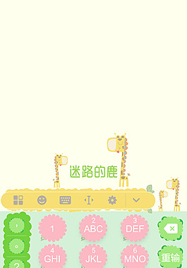 输入法 9键   迷路的鹿
