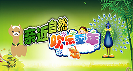 亲近自然欢乐童年海报
