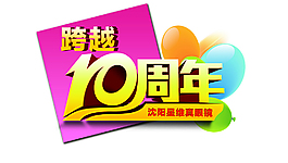 跨越10周年