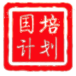 国培计划标志