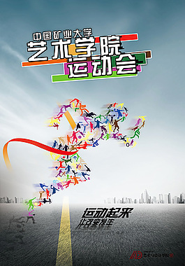 大学生运动会创意海报设计模板psd