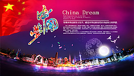 中国梦宣传展板PSD分层素材