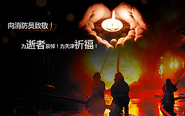 为逝者祈福