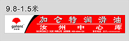加仑特润滑油