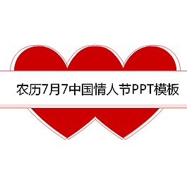 农历7月7中国情人节ppt模板