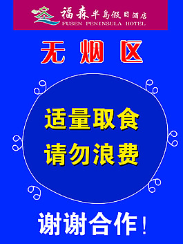 适量取食请勿浪费