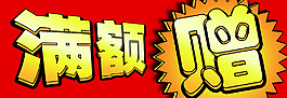 满额赠