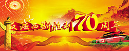 法法西斯战争胜利70周年