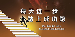 踏上成功路