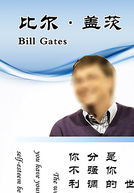名人名言文化展板（比尔盖茨）图片