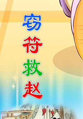 窃符救赵