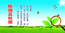 安全展板防微杜渐