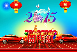 新年开门红汽车展板海报素材图片