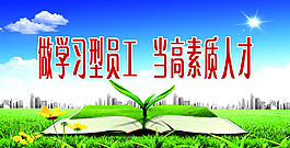 企业文化学习型员工