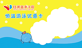 红黄蓝  游泳  优惠卡