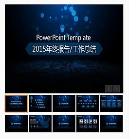 2015蓝色年终报告PPT模板