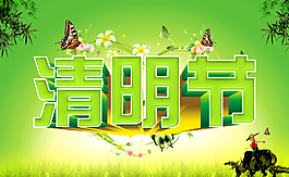 清明节图片