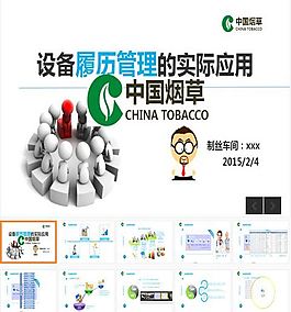 设备履历管理实际应用PPT模板