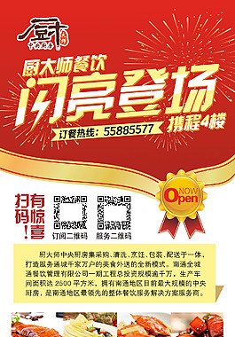 厨大师餐饮新店开业psd分层模板