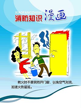 消防知识漫画