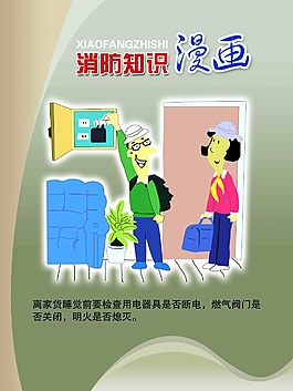 消防知识漫画