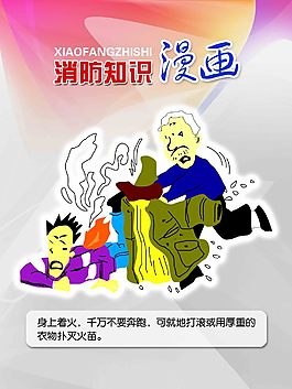 消防知识漫画