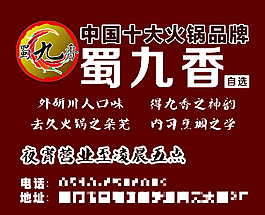 川香火锅宣传海报