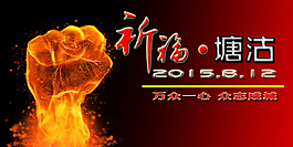 祈福塘沽
