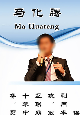 名人名言文化展板（马化腾）图片
