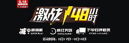 818激战48小时PSD海报下载
