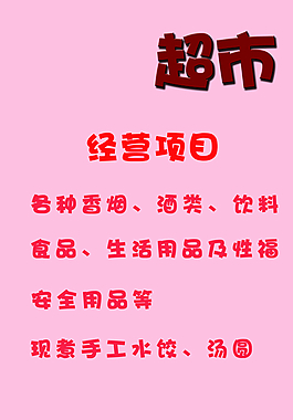 超市 牌匾 经营 项目图片