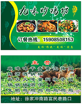 干锅鸡名片