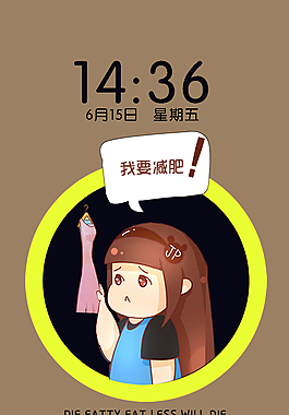 我要减肥